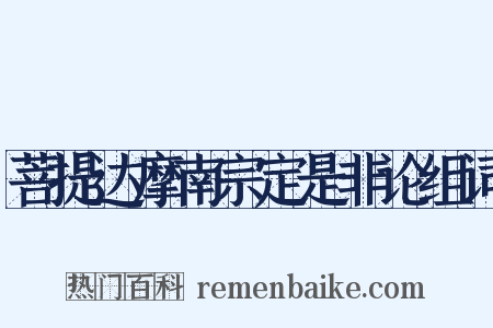 菩提达摩南宗定是非论组词是什么意思的图片
